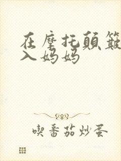 在摩托颠簸中进入妈妈封面