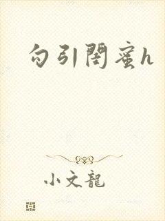 勾引闺蜜h