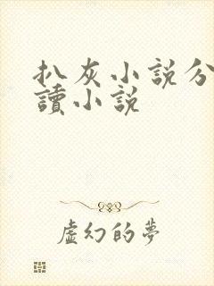 扒灰小说分节阅读小说