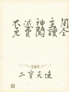 不灭神主周轻羽免费阅读全文完结
