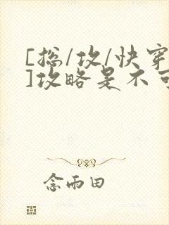 [总/攻/快穿]攻略是不可能攻略的