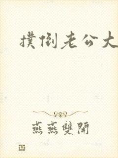 扑倒老公大人封面