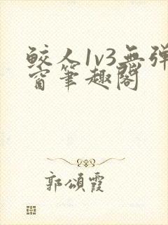 鲛人1v3无弹窗笔趣阁