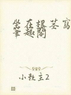 坐在根茎写作业笔趣阁