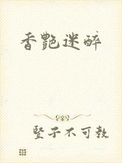 香艳迷醉