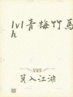 1v1青梅竹马h封面