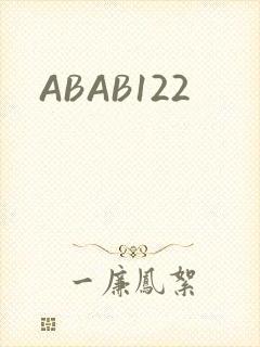 ABAB122封面