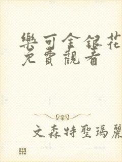 乐可金银花全文免费观看
