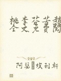桃李芬芳赵晓凡全文免费阅读