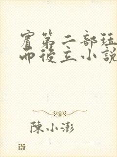 宾第二部珏慧破而后立小说