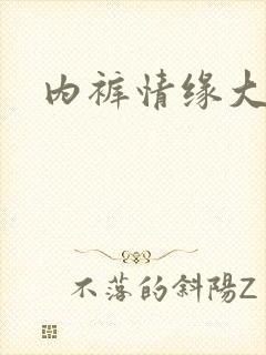 内裤情缘大团结
