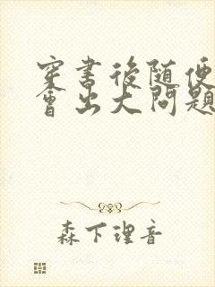穿书后随便吸猫会出大问题