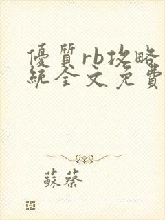 优质rb攻略系统全文免费阅读