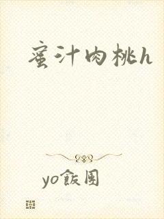 蜜汁肉桃h
