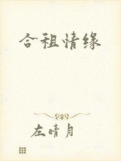 合租情缘