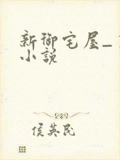 新御宅屋_自由小说封面