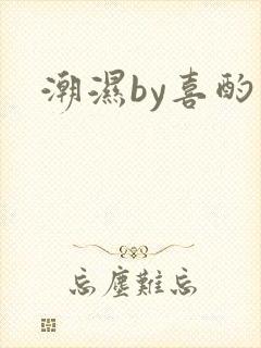 潮湿by喜酌