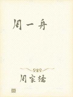 周一舟