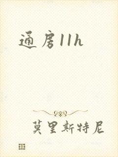 通房11h封面