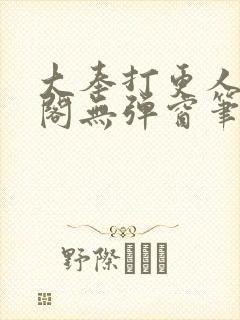 大奉打更人笔趣阁无弹窗笔趣阁