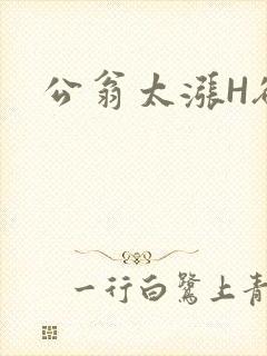 公翁太涨H欲渴封面