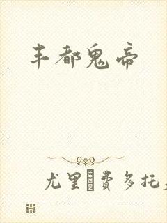 丰都鬼帝