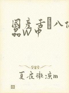 国产舌乚八伦偷品W中