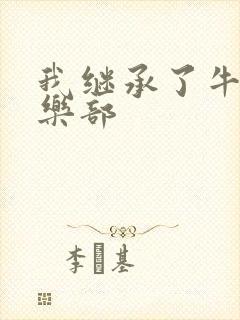 我继承了牛郎俱乐部