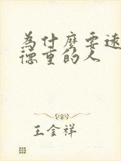 为什么要远离阴德重的人