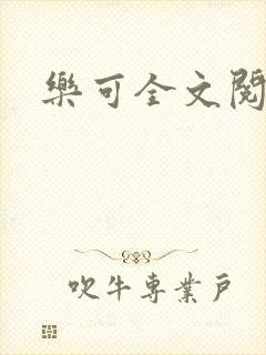 乐可全文阅读封面