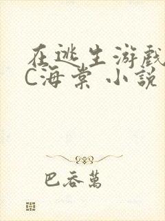 在逃生游戏里挨C海棠 小说封面