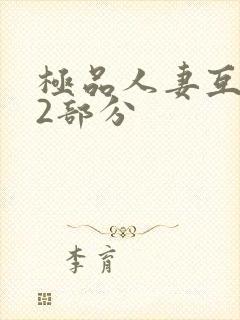 极品人妻互换32部分
