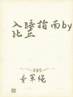入睡指南by卡比丘