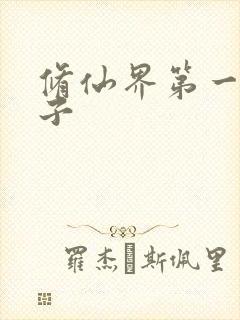 修仙界第一病秧子