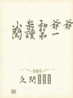 小米和爷爷在线阅读第一