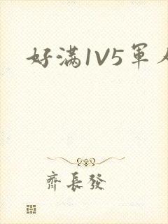 好满1V5军人封面