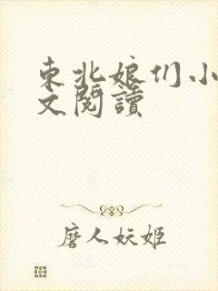东北娘们小说全文阅读封面