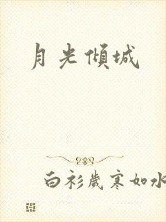 月光倾城