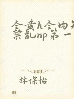 全黄h全肉短篇禁乱np第一次