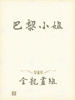 巴黎小姐
