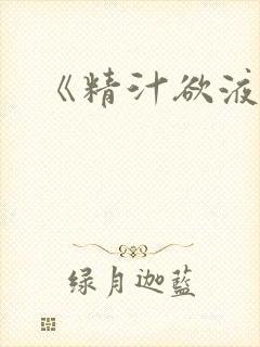 《精汁欲液》