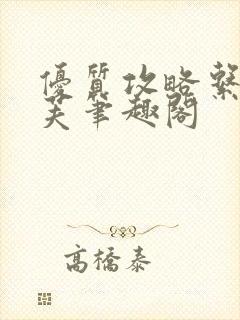 优质攻略系统沈芙笔趣阁