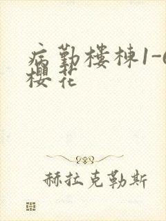 病勤楼栋1-6樱花