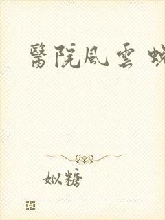 医院风云 蜕变封面