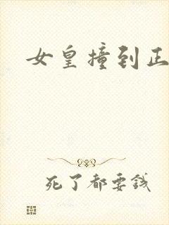 女皇撞到正