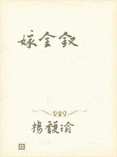 嫁金钗