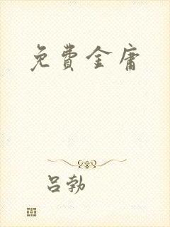 免费金庸封面