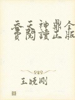 吞天神鼎全文免费阅读正版