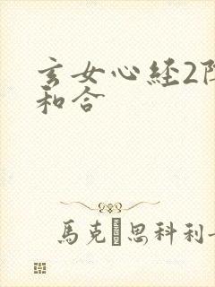 玄女心经2阴阳和合