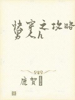 快穿之攻略各种男人h